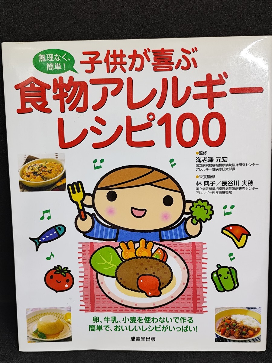 子供が喜ぶ食物アレルギーレシピ100 無理なく、簡単! 卵、牛乳、小麦を使わないで作る簡単で、おいしいレシピがいっぱい! 本 料理 健康拍卖