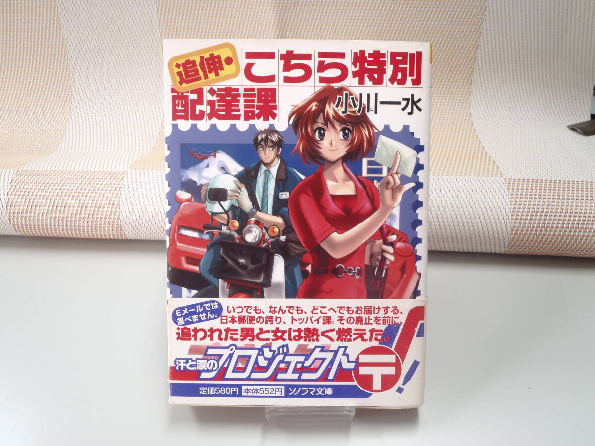 小川一水『追伸・こちら特別配達課』ソノラマ文庫 初版拍卖