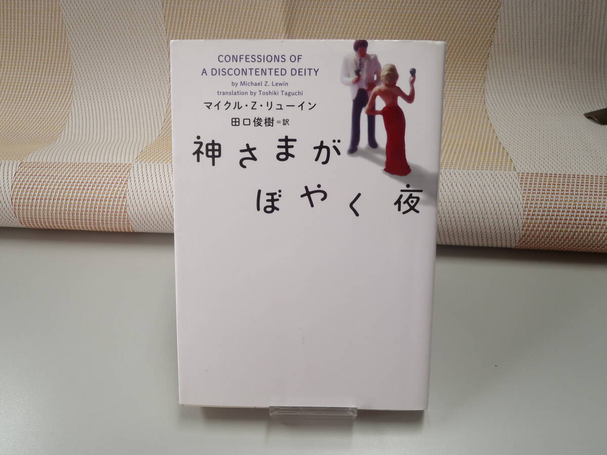 マイクル・Z・リューイン『神様がぼやく夜』ヴィレッジブックス文庫 初版拍卖