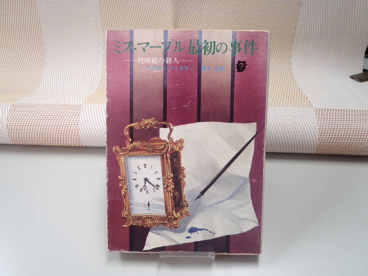 アガサ・クリスチィ『ミス・マープル最初の事件 ―牧師館の殺人―』創元推理文庫 初版拍卖