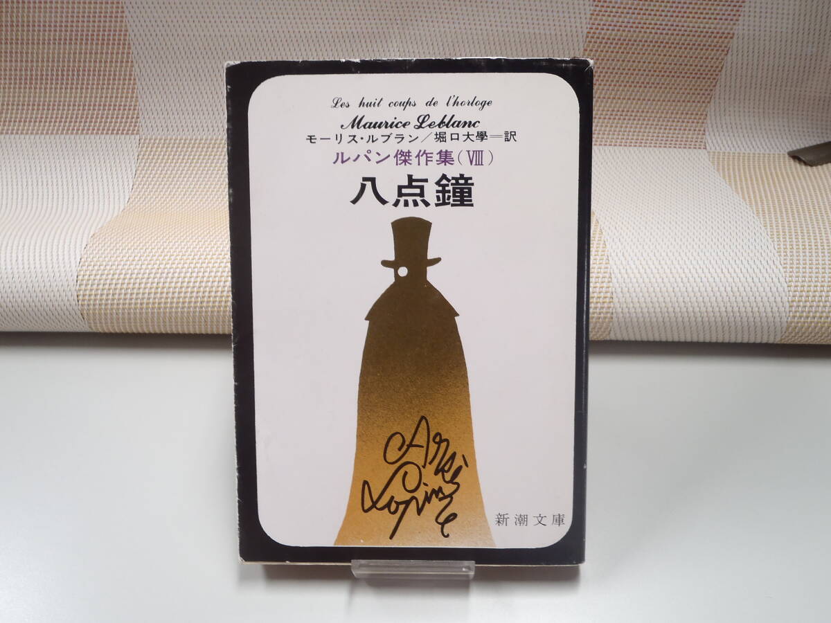 モーリス・ルブラン『八点鐘 ルパン傑作集Ⅷ』新潮文庫拍卖