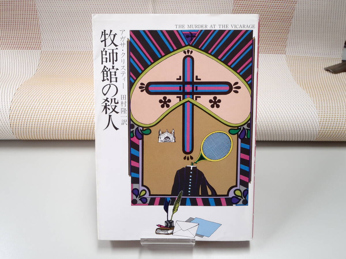 アガサ・クリスティー『牧師館の殺人』ハヤカワ文庫HM拍卖