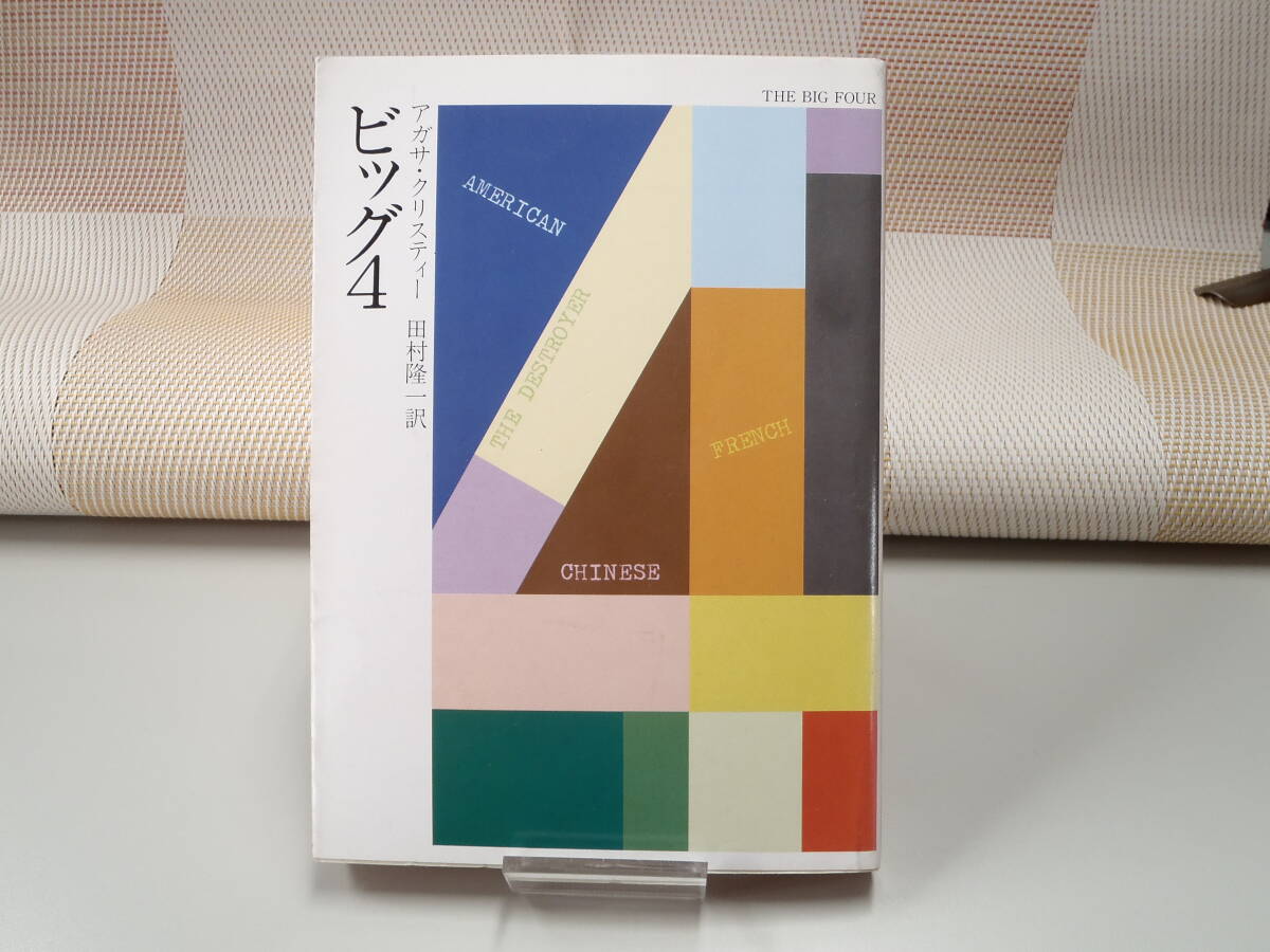 アガサ・クリスティー『ビッグ4』ハヤカワ文庫HM拍卖