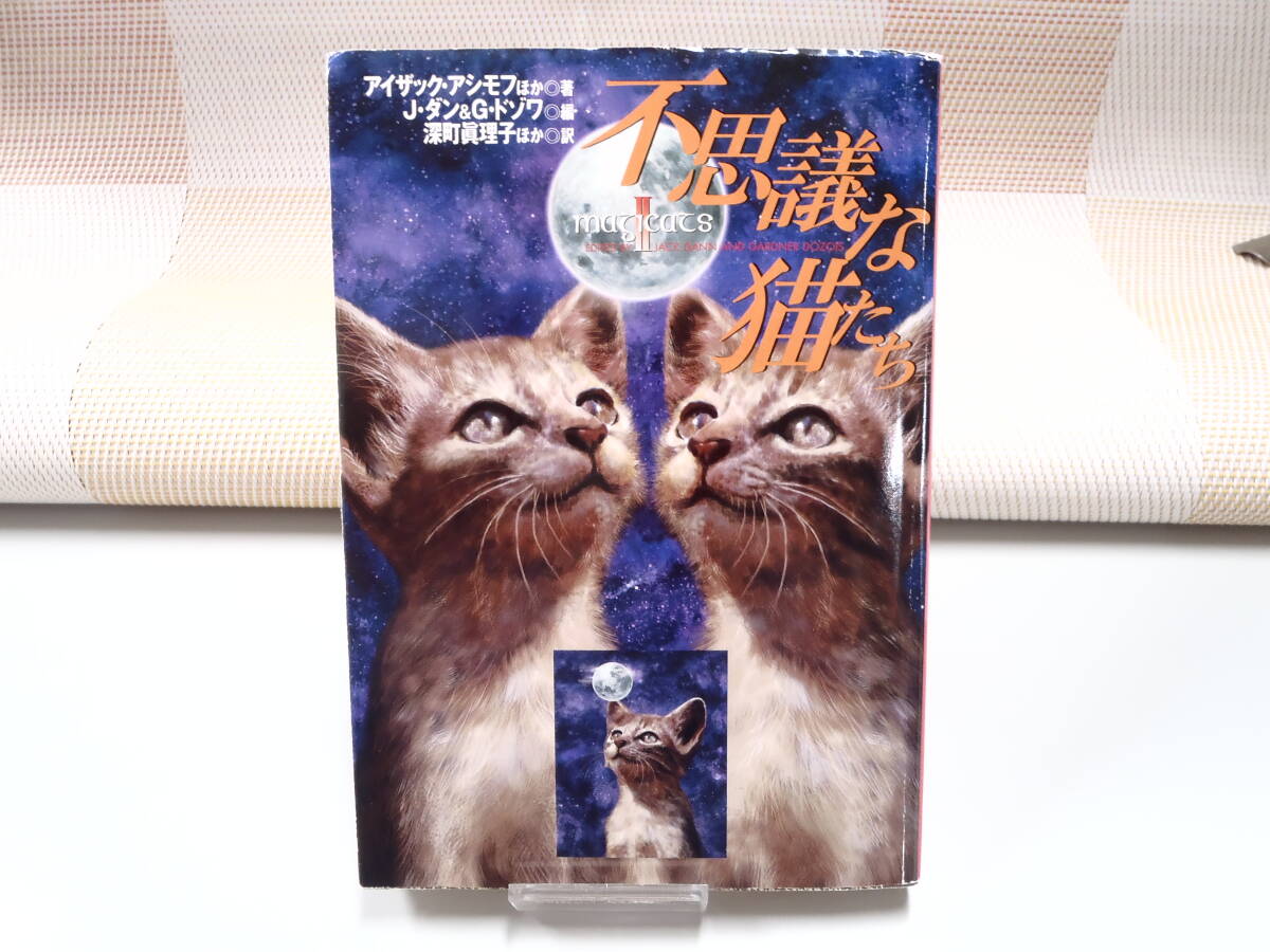 アイザック・アシモフほか『不思議な猫たち』扶桑社ミステリー 初版拍卖