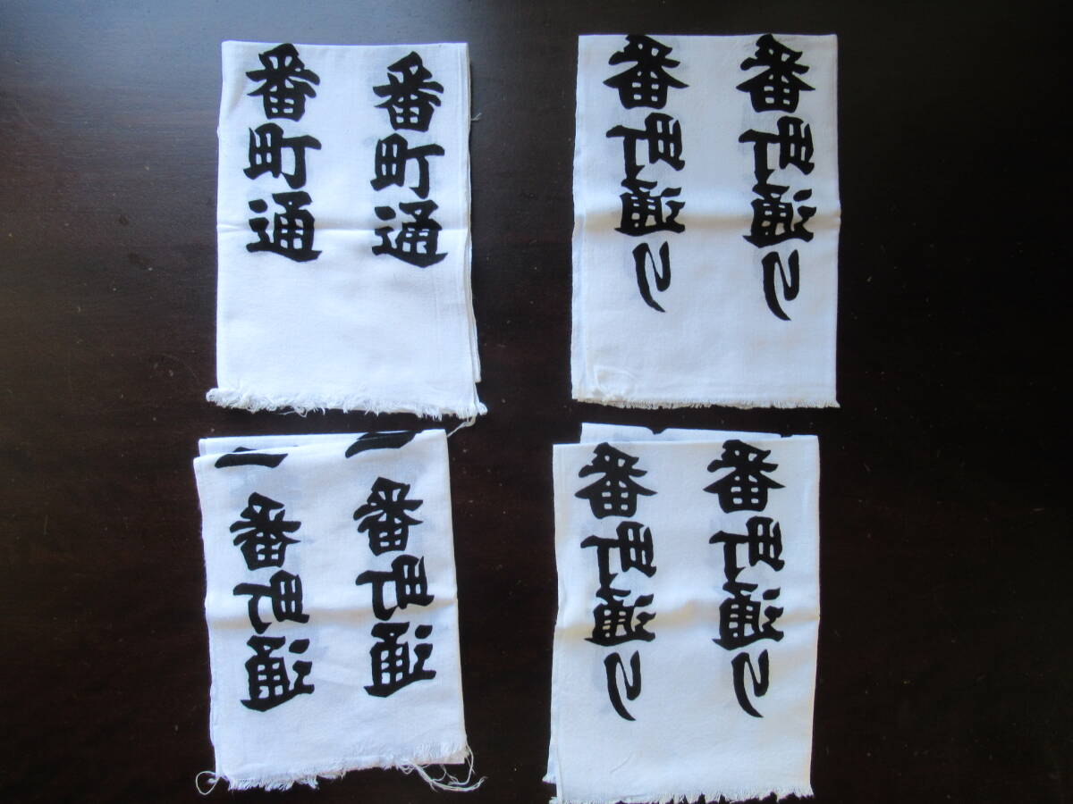 580【手ぬぐい4本】 手拭い 日本タオル コレクション 記念品 ノベルティ レトロ雑貨拍卖