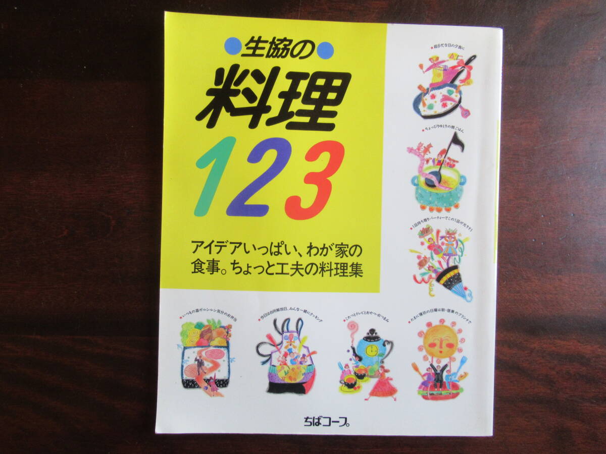 №581【生協の料理123】 コープ出版 (株)・生協ちばコープ拍卖