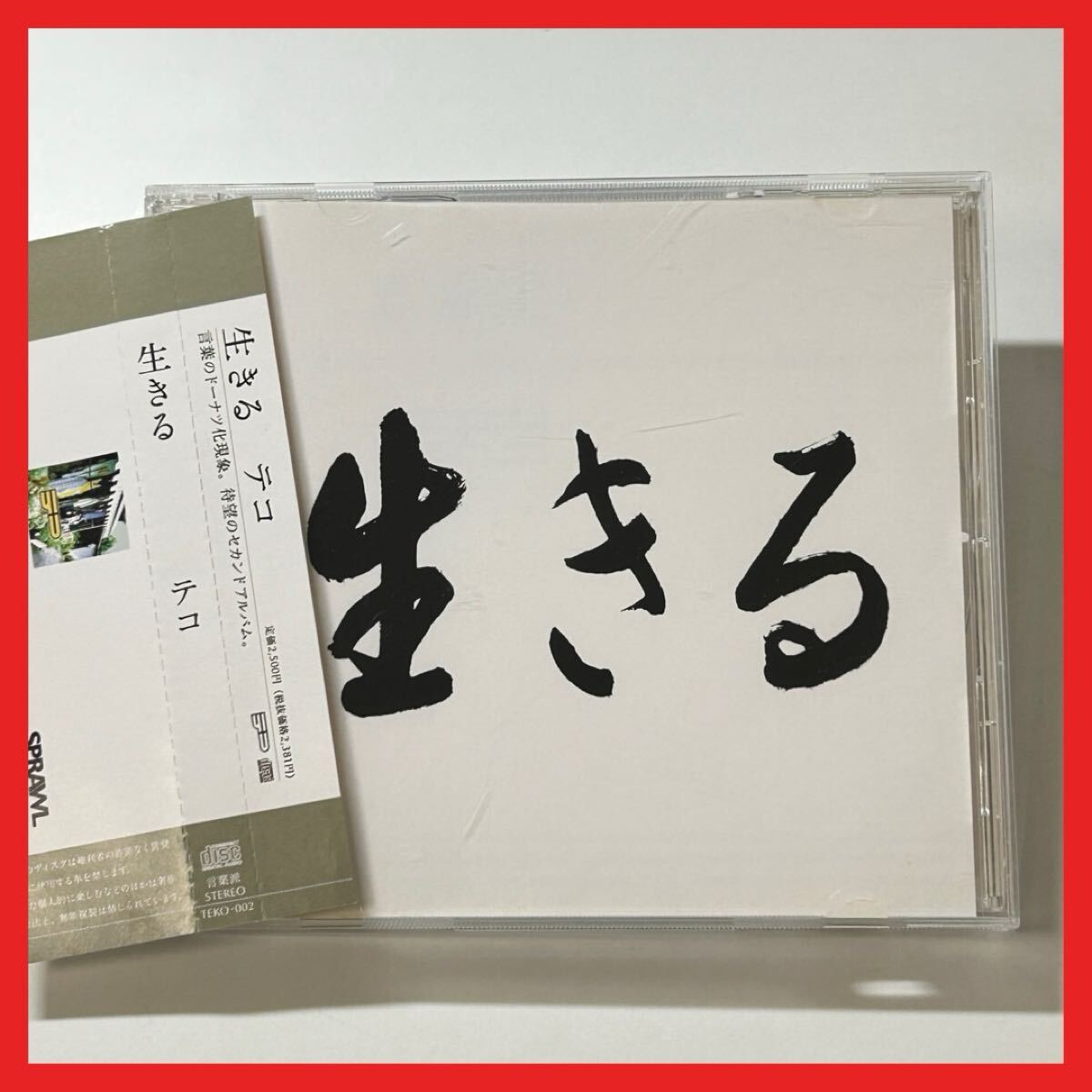 【SC28】【帯付】CD/テコ/生きる/アルバム 栃木弁ラップ エポックデュオ オーライ ジェントルさん 空具合 栄光の散歩道拍卖