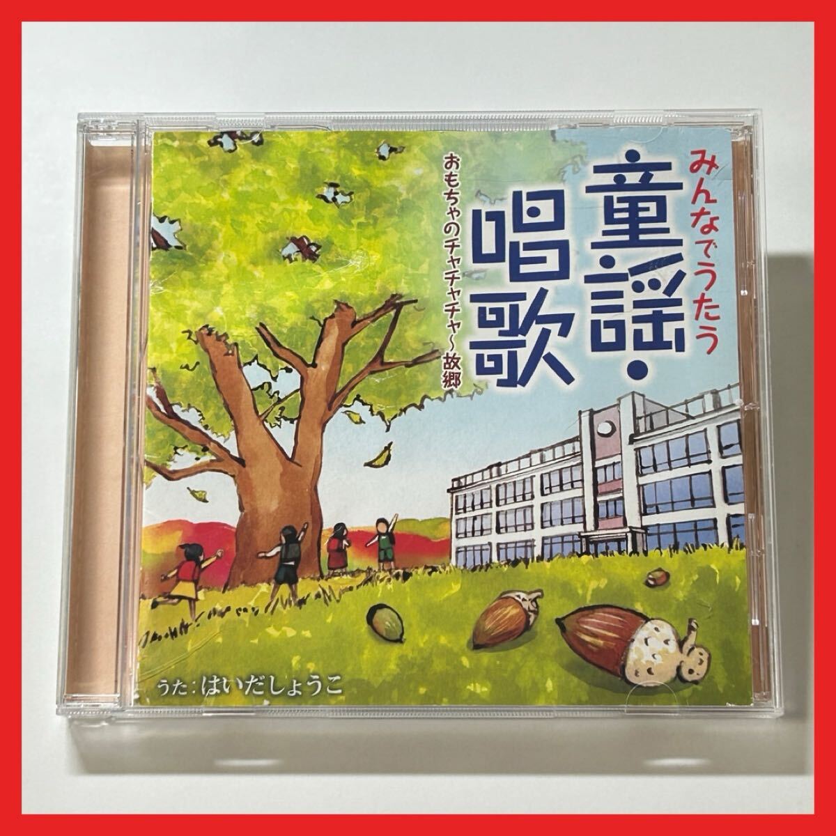 【SC28】CD/はいだしょうこ/みんなでうたう童謡・唱歌 おもちゃのチャチャチャ~故郷/アルバム 全20曲収録拍卖