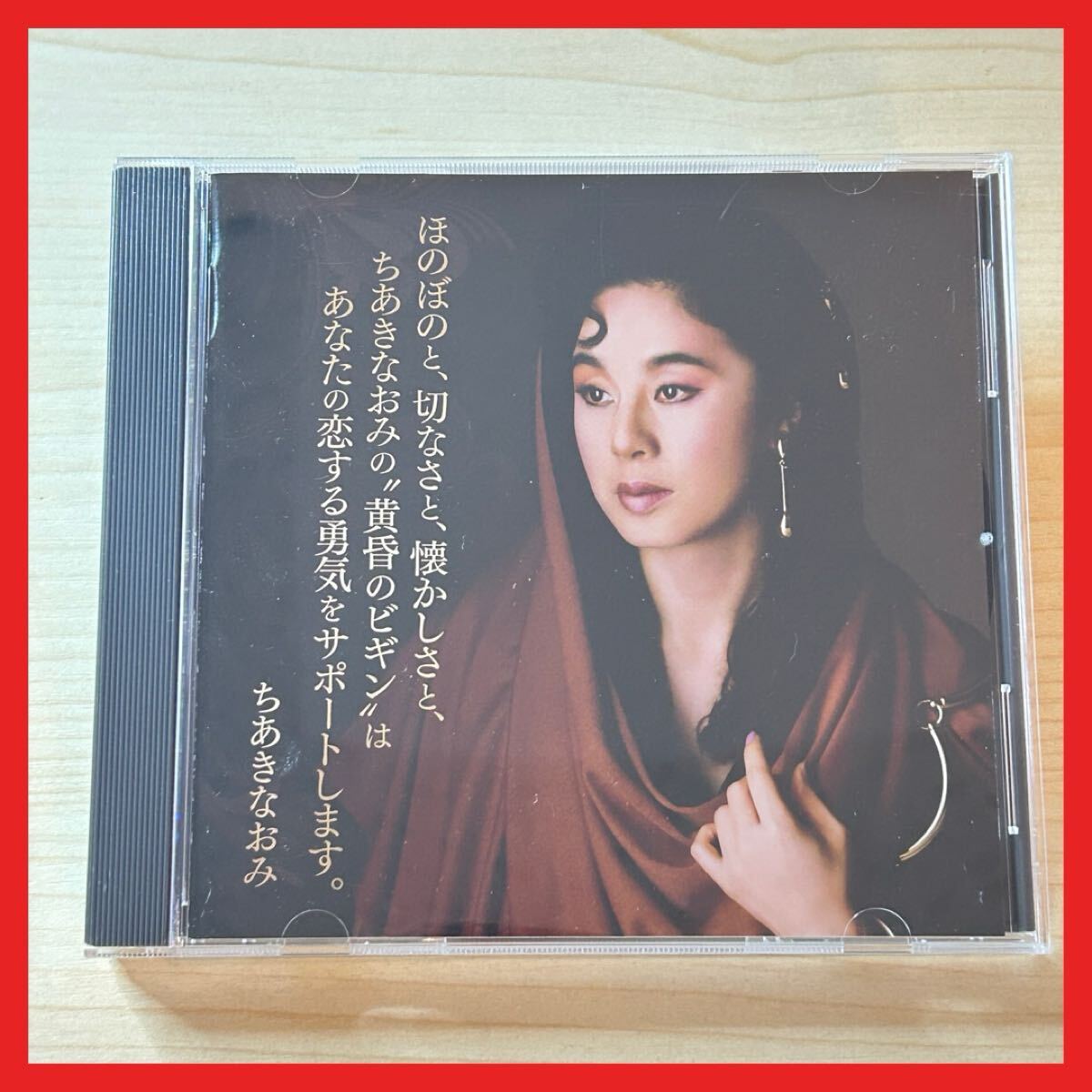 【SC29】CD/ちあきなおみ/ほのぼのと、切なさと、懐かしさと、ちなきなおみの黄昏のビギン/ベストアルバム 全18曲収録拍卖