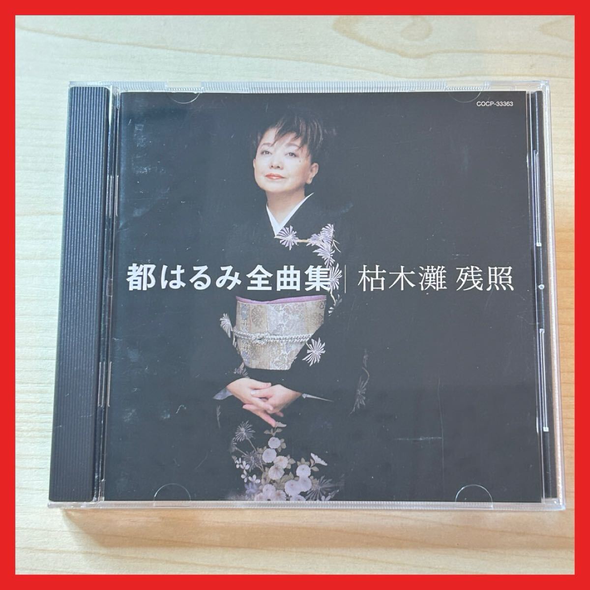 【SC29】CD/都はるみ/都はるみ全曲集 枯木灘 残照/ベストアルバム 全16曲収録 アンコ椿は恋の花 涙の連絡船 好きになった人拍卖