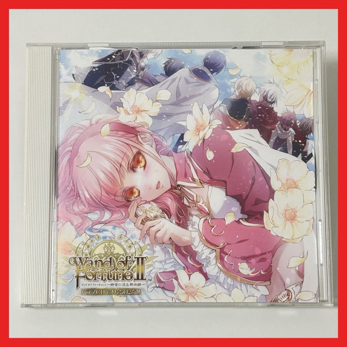 【SC01】CD/【盤面良好】ワンド オブ フォーチュン II 巡り会えた奇跡 ドラマCD Wand of Fortune 2/アルバム 恋愛アドベンチャーゲーム拍卖