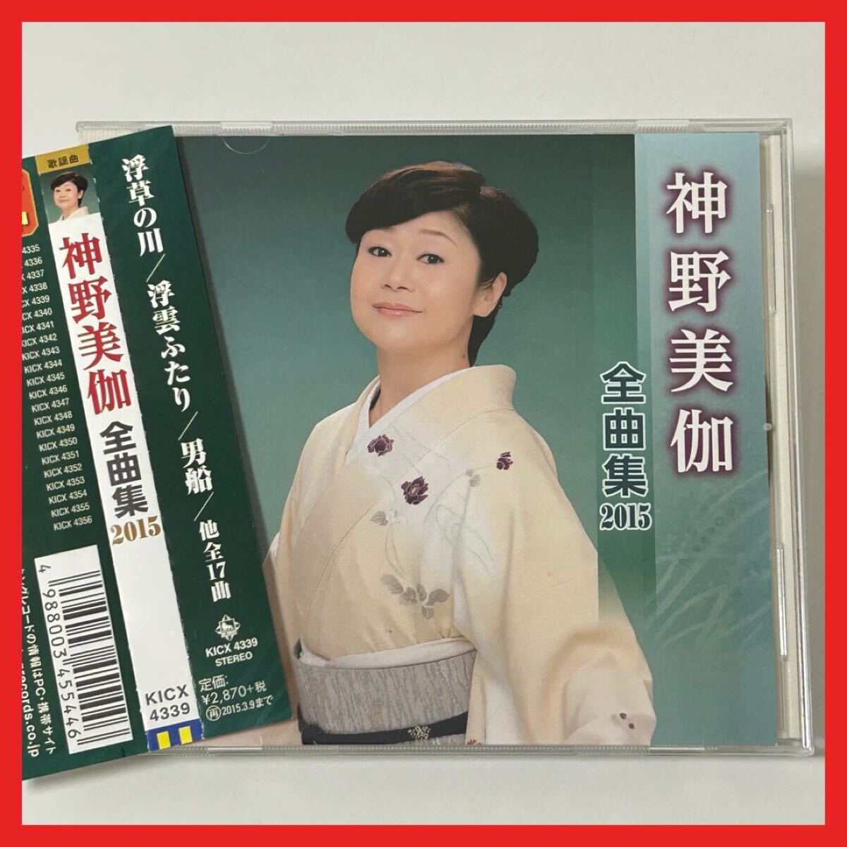 【SC01】CD/【帯付】神野美伽 全曲集 2015/ベストアルバム 全17曲収録 浮草の川 なみだ川 男船 春夏秋冬屋形船 無我夢中 酔守唄 みさお酒拍卖