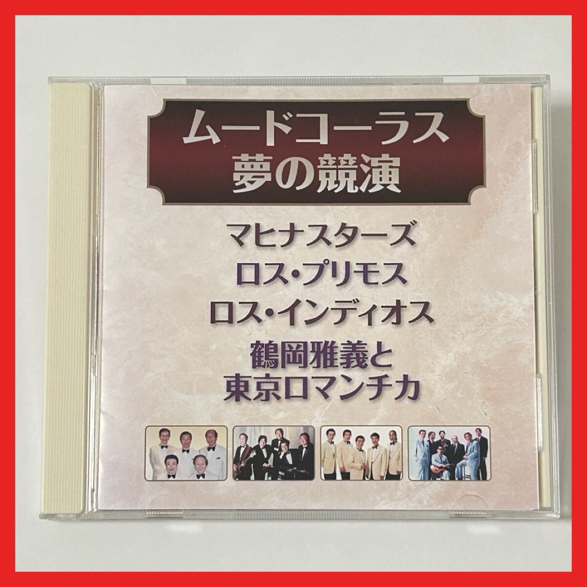 【SC03】CD/オムニバス/ムードコーラス 夢の競演 /マヒナスターズ ロス・プリモス ロス・インディオス 鶴岡雅義と東京ロマンチカ拍卖