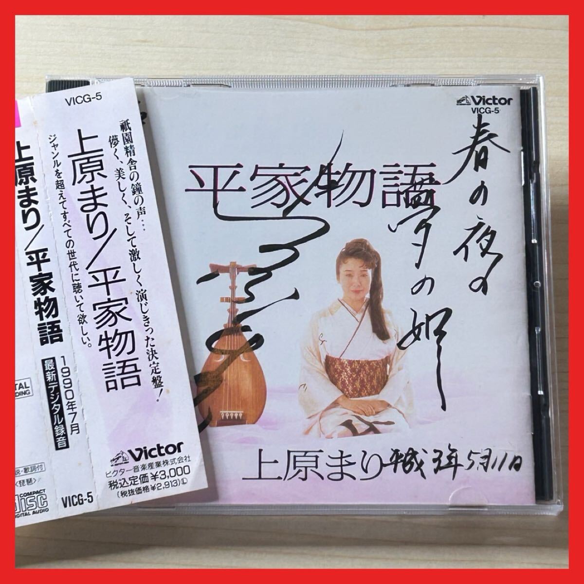 【SC29】CD/【サイン入・盤面良好】上原まり/平家物語/アルバム 筑前琵琶奏者 宝塚歌劇団 祇園精舎 平家栄華 南都炎上 入道死去拍卖