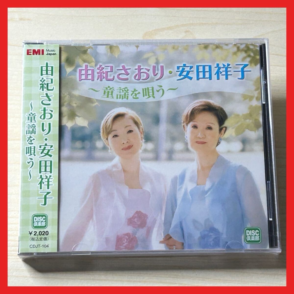 【SC29】CD/【未開封】由紀さおり・安田祥子/童謡を唄う/アルバム 花 赤とんぼ 赤い靴 お正月 BEST ベスト拍卖