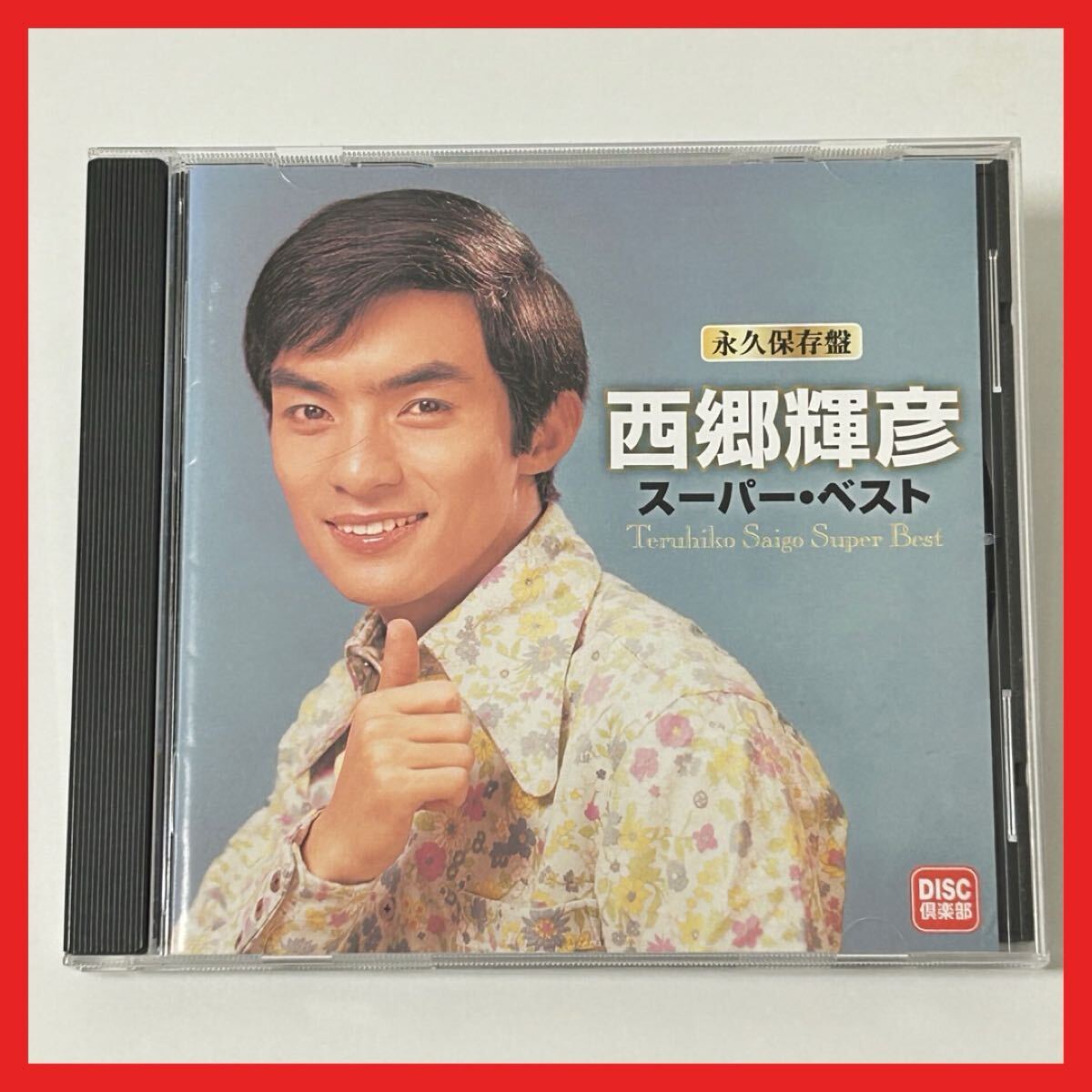 【SC03】CD/西郷輝彦/スーパー・ベスト 永久保存盤/アルバム DISC倶楽部 BEST 君だけを 星のフラメンコ 十七才のこの胸に 全18曲収録拍卖