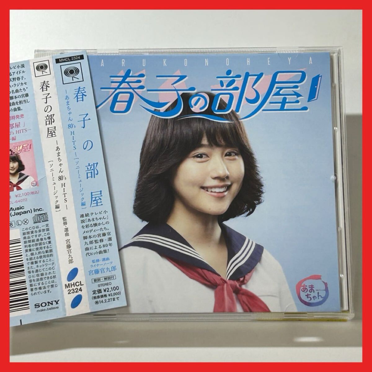 【SC04】CD/【盤面良好】あまちゃん 春子の部屋 80’S HITS ソニーミュージック編/アルバム 有村架純 松田聖子 村下孝蔵 近藤真彦拍卖