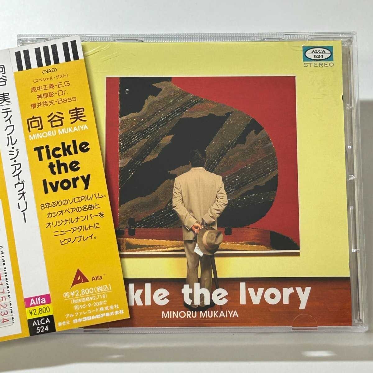 【SC04】 【見本盤】CD / 向谷実 / Tickle the Ivory / Minoru Mukaiya / アルファレコード拍卖