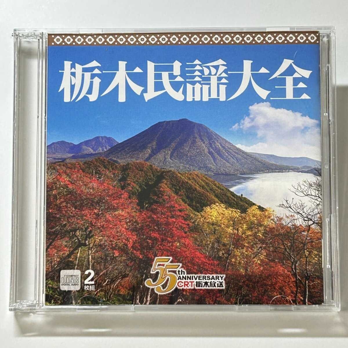 【SC07】 CD / 栃木民謡大全 / CRT栃木放送 55周年記念 / 2枚組 アルバム拍卖