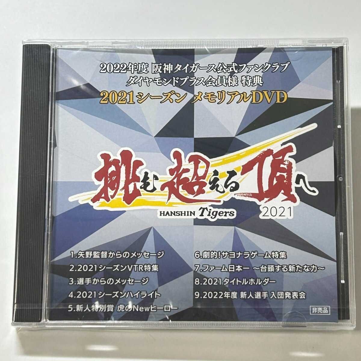 【SC07】 DVD / 【未開封】阪神タイガース公式ファンクラブ / 2021シーズンメモリアル / 挑む超える頂へ拍卖