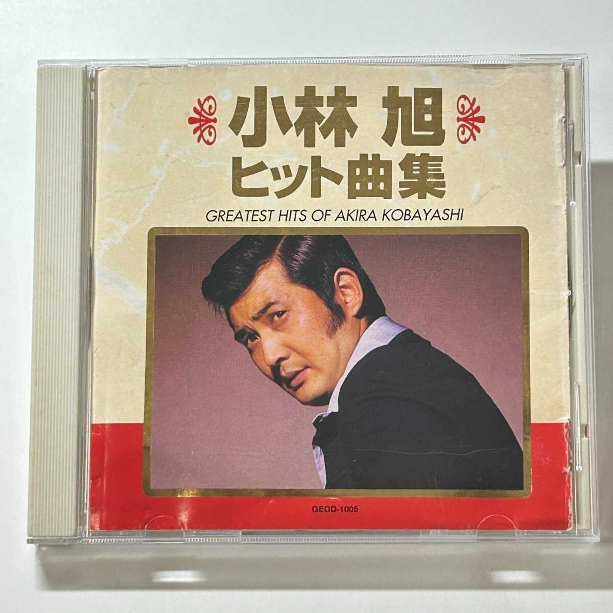 【SC07】 CD / 小林旭 ヒット曲集 / Greatest Hits of Akira Kobayashi / アルバム拍卖