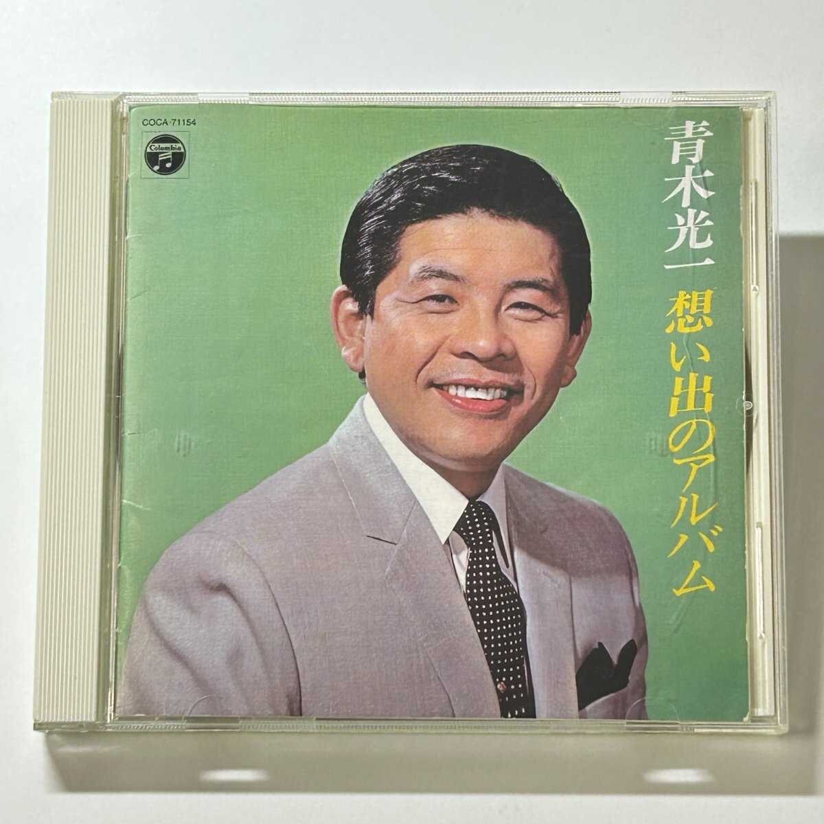 【SC07】 CD / 青木光一 / 想い出のアルバム / Columbia COCA-71154 / アルバム拍卖