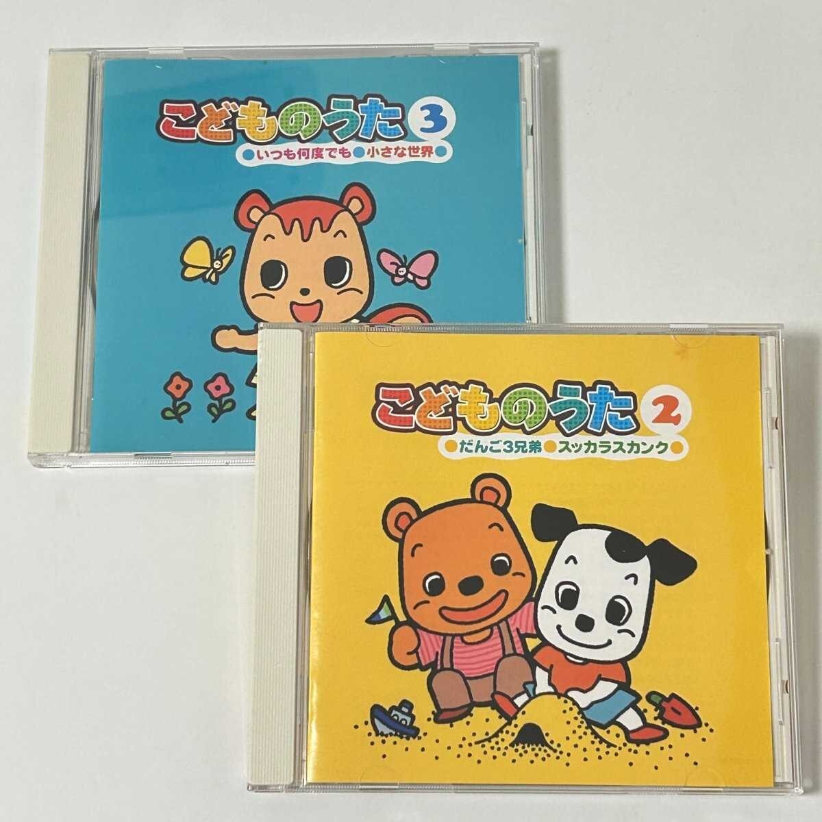 【SC11】 CD / こどものうた2・3セット / スッカラスカンク / だんご3兄弟 / アルバム拍卖