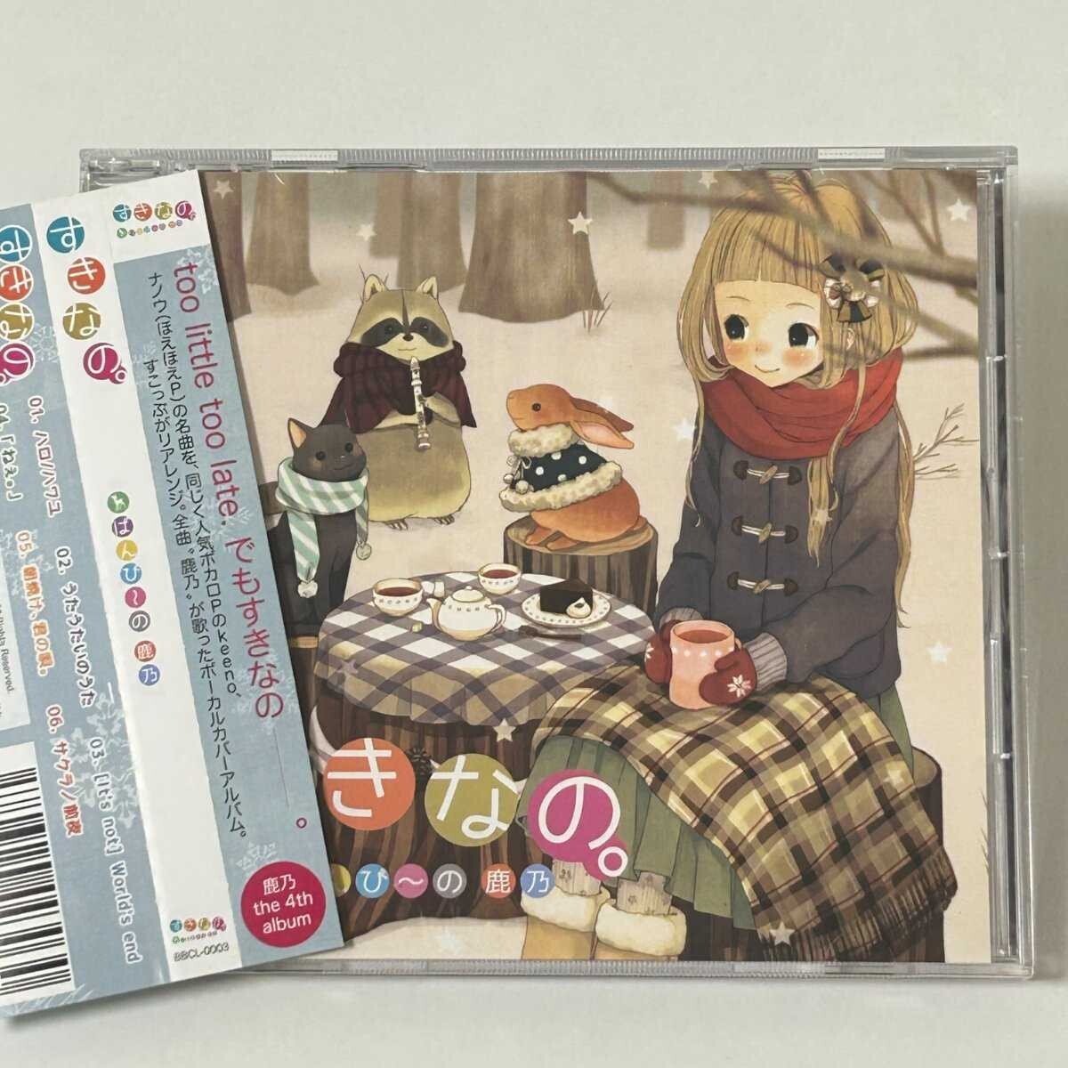 【SC19】 CD / すきなの。 / ばんび~の鹿乃 / アルバム拍卖