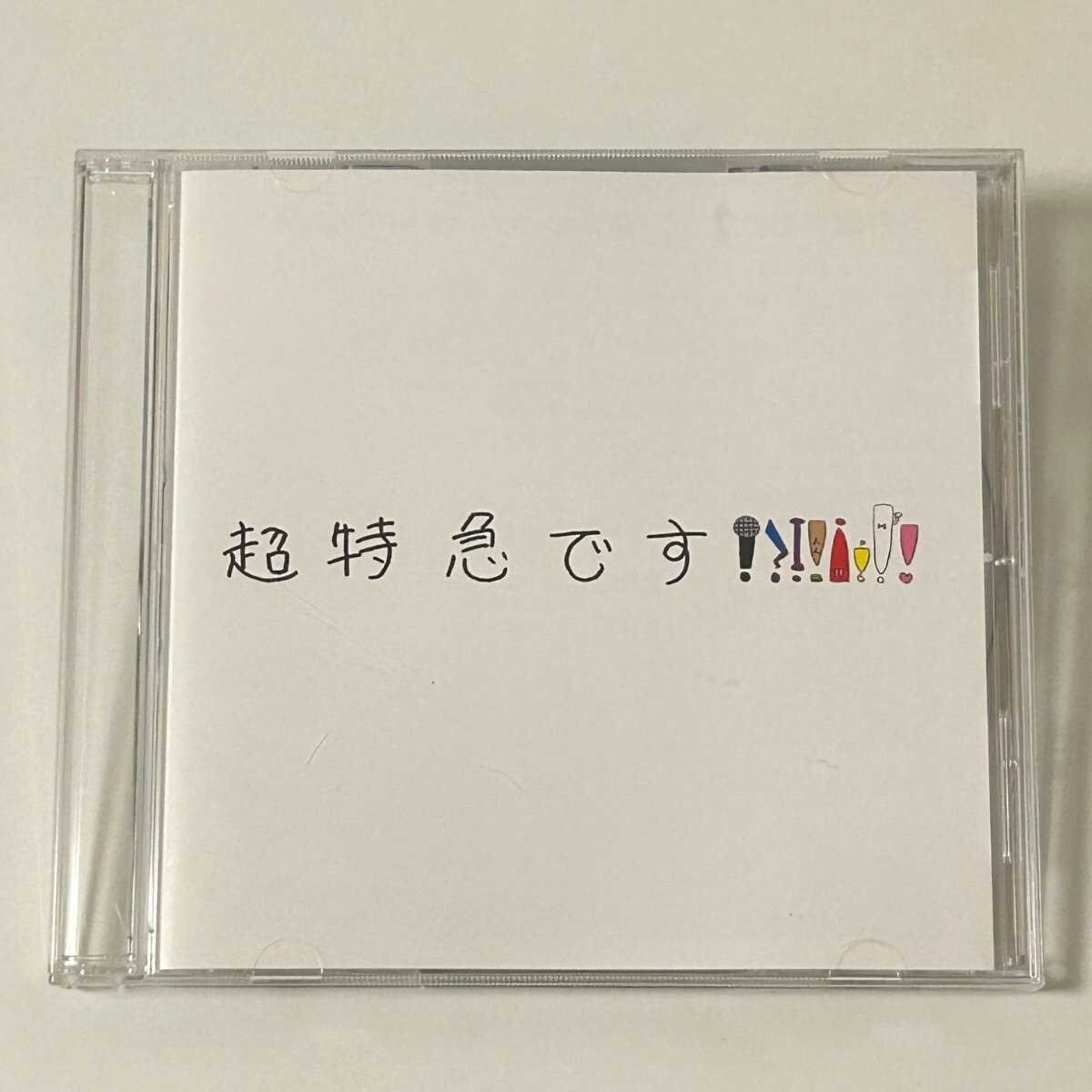 【SC19】 CD / 超特急です!!!! / 超特急 / Bullet Train / アルバム拍卖