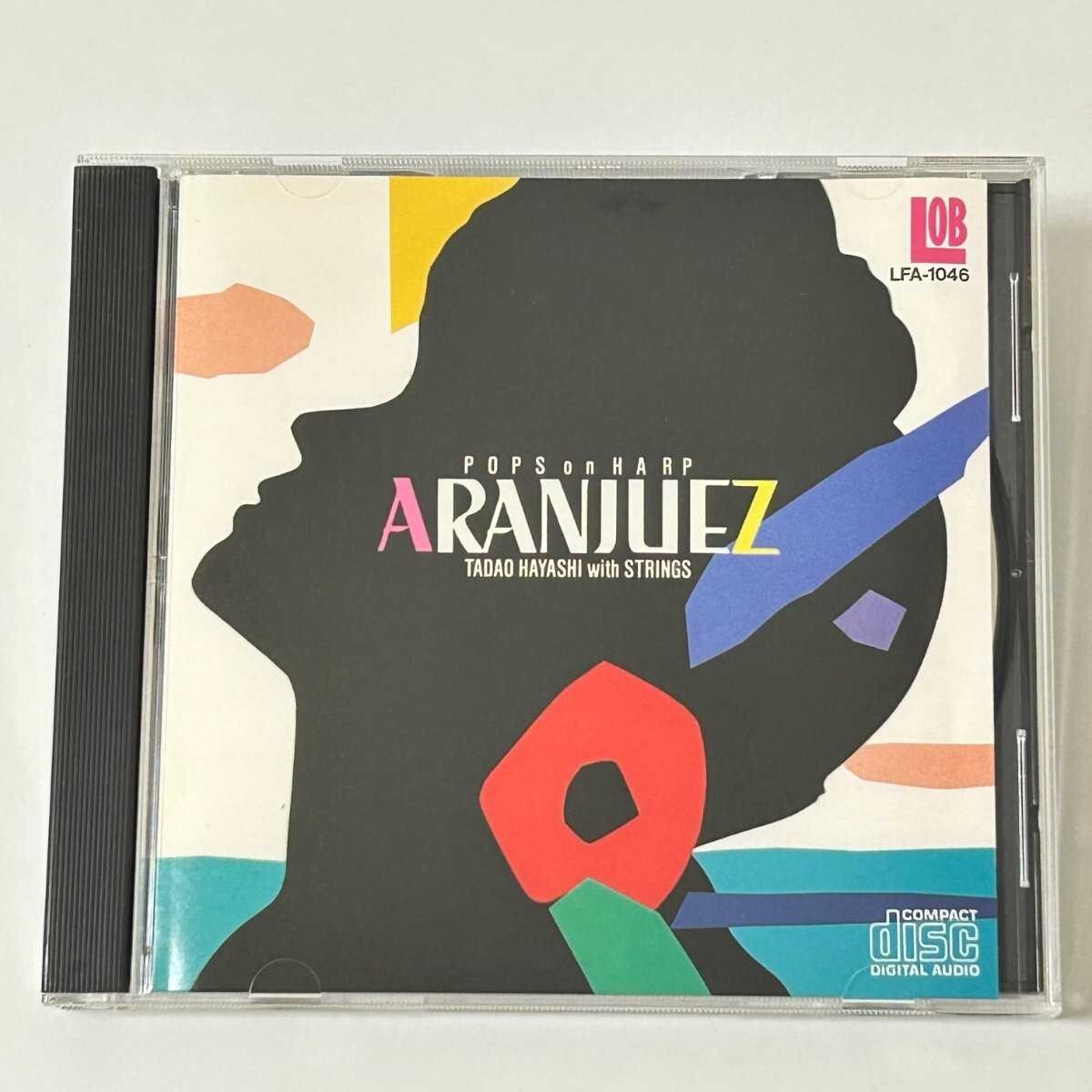 【SC19】 CD / ARANJUEZ / アランフェス / Tadao Hayashi with Strings / LOB LFA-1046 / アルバム拍卖