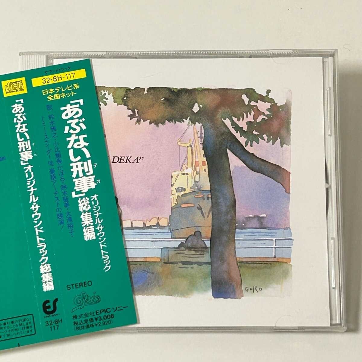 【SC19】 CD / オムニバス/ あぶない刑事 オリジナル・サウンドトラック 総集編 / EPICソニー / アルバム拍卖