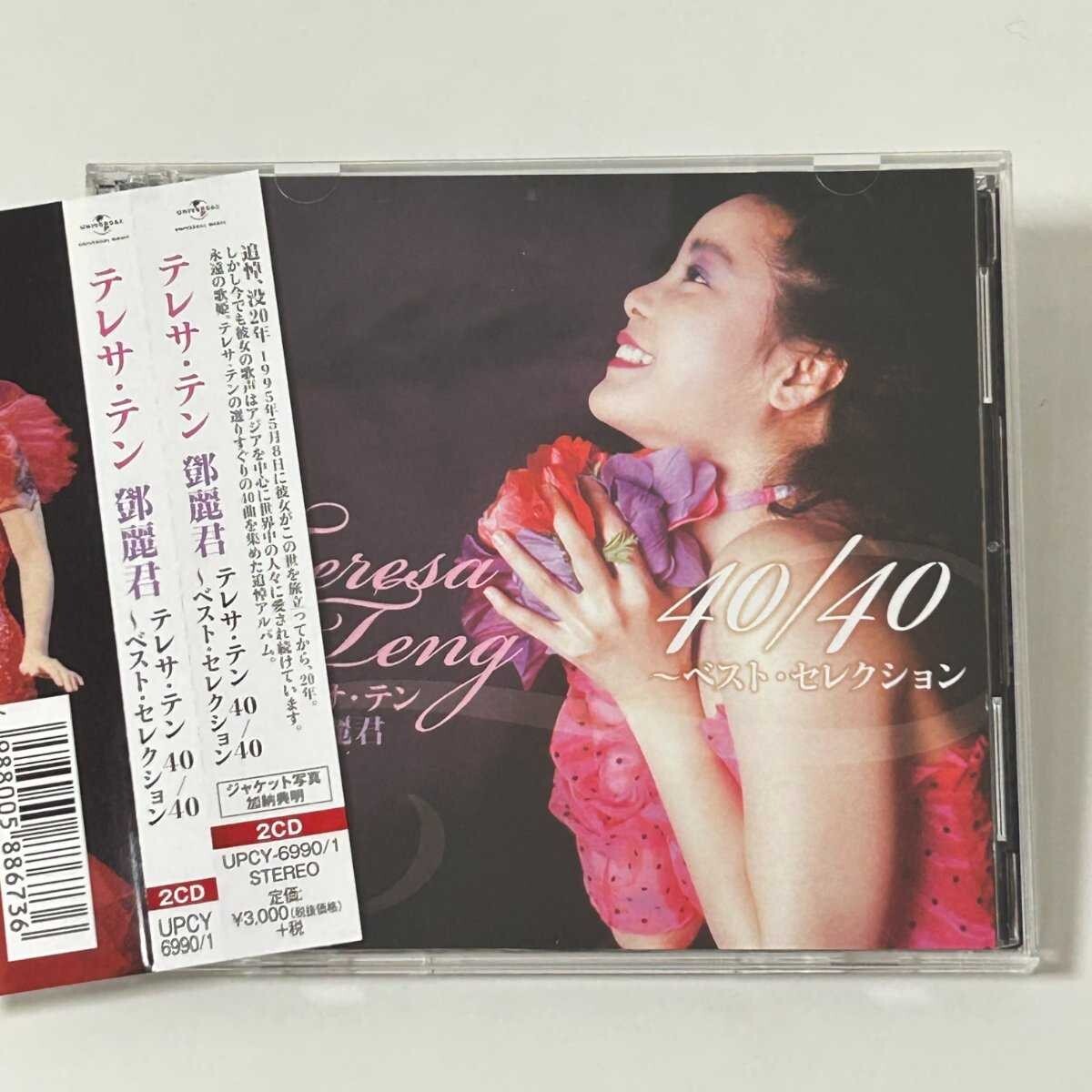 【SC19】 CD / テレサ・テン / 40 / 40 ベストセレクション / Teresa Teng / アルバム拍卖