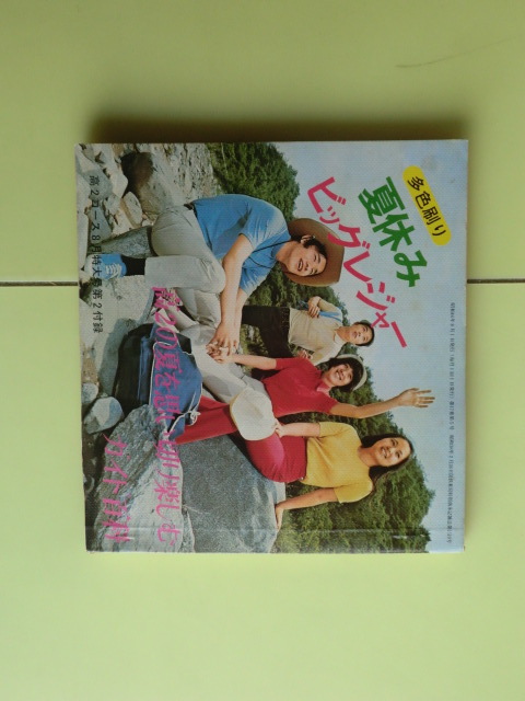 高2コース付録 【夏休みビッグレジャー・ガイド百科:旅行・レジャー・趣味・22例】 昭和46年8月号 高2コース付録 経年焼け拍卖