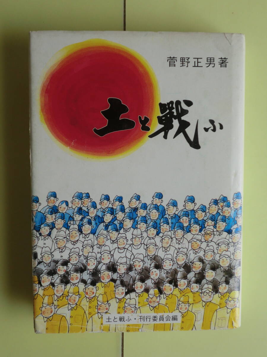 岩手県版 【土と戦ふ:満州開拓青少年義勇軍にて・開拓地の春・昭和11年日記抄・3部・25章】 菅野正男・著者 昭和57年復刻 キズ・経年焼け拍卖