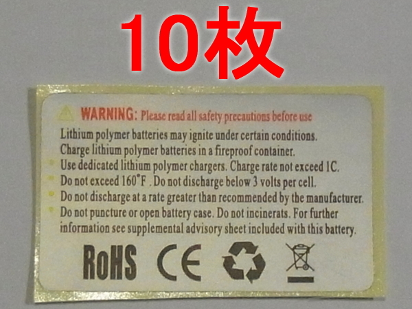 10枚 リポ Li-Po リチウムポリマーバッテリー 注意事項 取説 ステッカー シール 英文 e拍卖