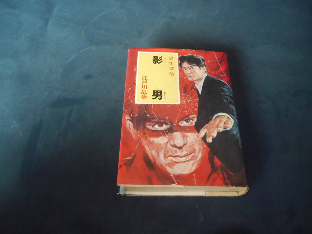 少年探偵36 影男 江戸川乱歩 ポプラ社 昭和46年初版拍卖