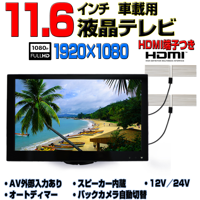 高感度フィルムアンテナ付き 車載用11.6インチTV テレビ 12V/24V トラック対応 オンダッシュモニター 「TF16T2」拍卖