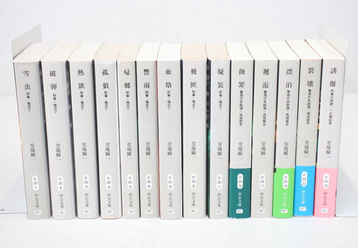 lc42■本◆堂場瞬一◆警察小説◆14冊まとめて◆中央文庫◆刑事・鳴沢了◆警視庁失踪課・高城賢吾◆刑事の挑戦・一之瀬拓真◆雪虫/被弾 他拍卖