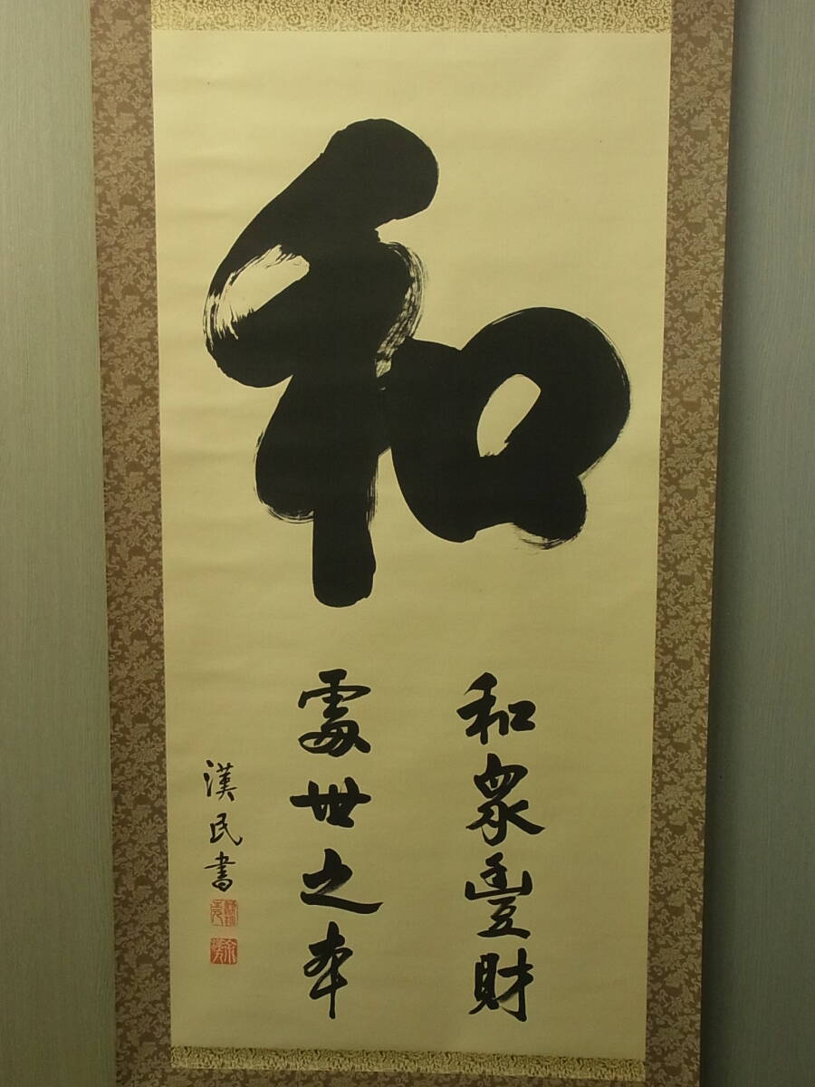 【模写】 t1893 蔵出 掛軸 胡漢民 「和」 絹本 共箱 一字書 中国の政治家 書 中国美術 骨董 古美術拍卖