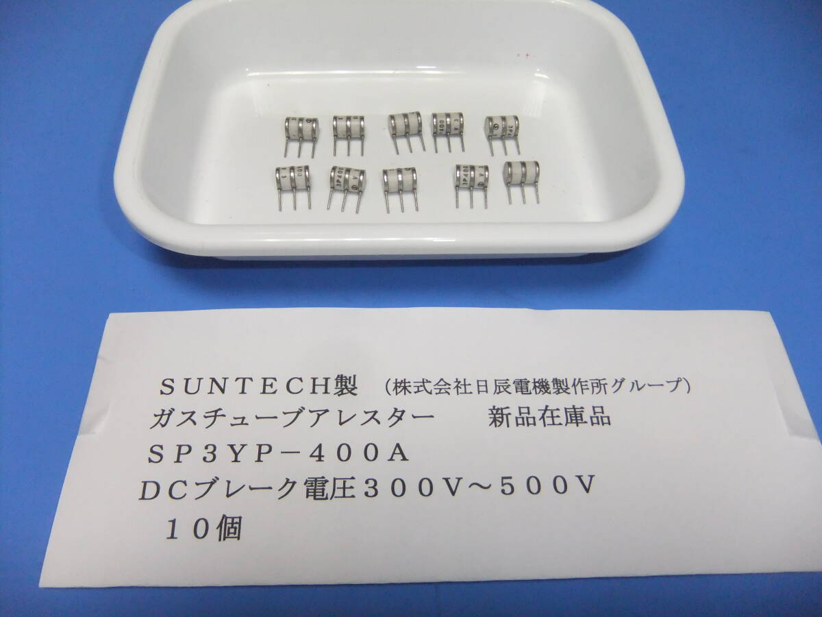 SUNTECH製 ガスチューブアレスター SP3Y-400A 300V~500V 10個 新品在庫品 B 拍卖