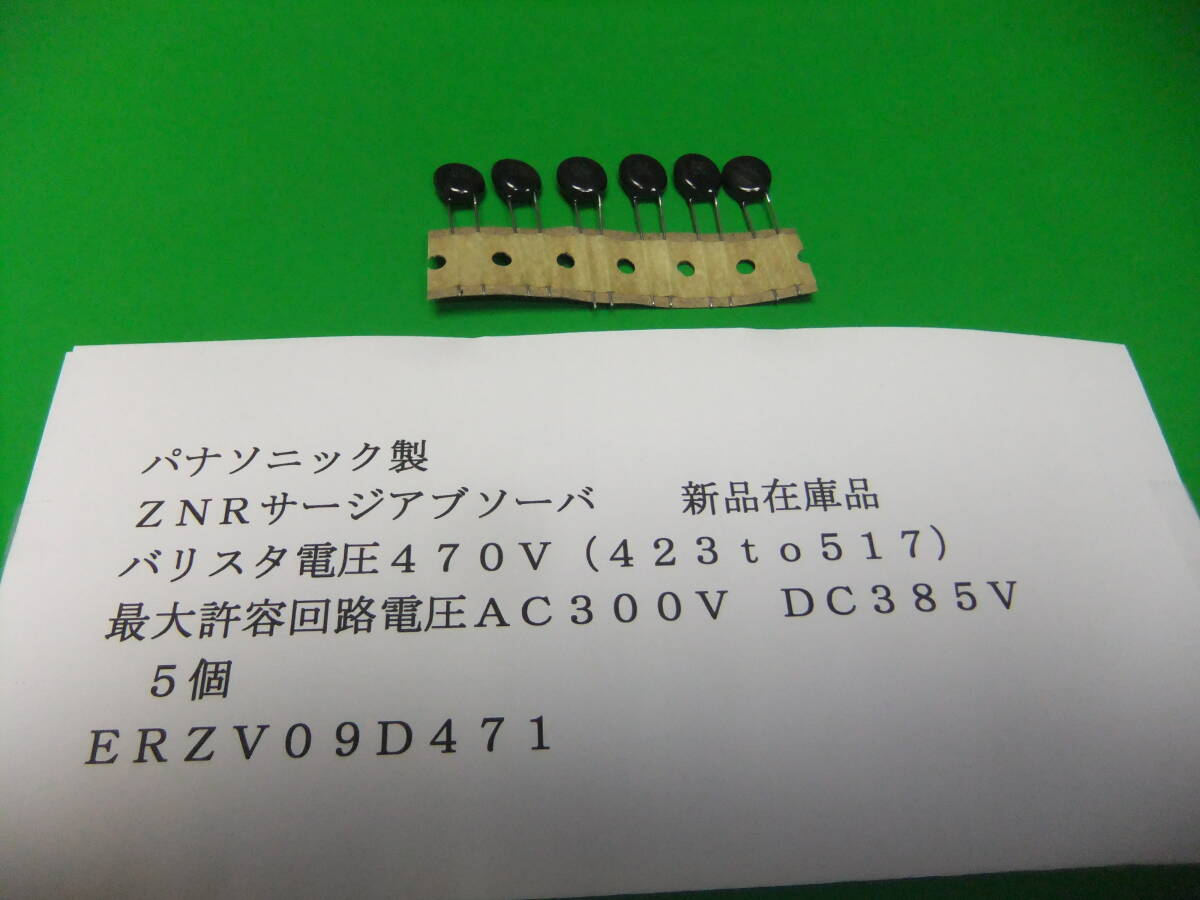 パナソニック製 ZNRサージアブソーバ ERZV09D471 470V 5個 新品在庫品 H拍卖