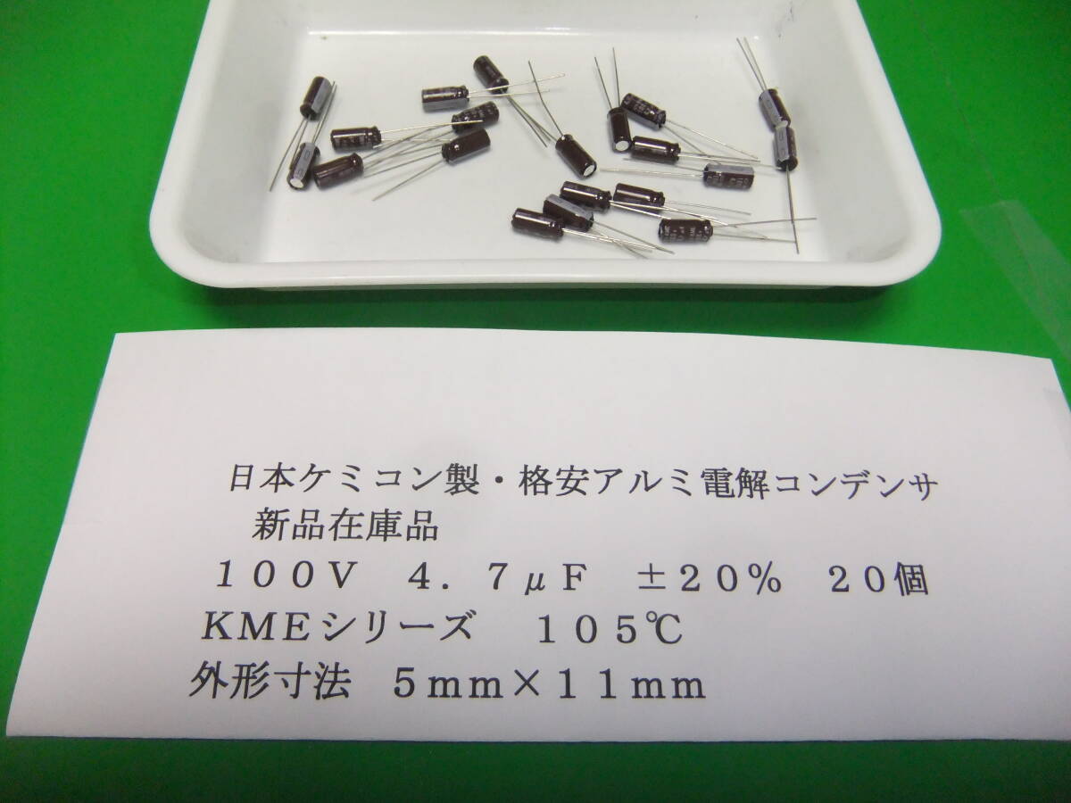 日本ケミコン製 格安・アルミ電解コンデンサ 100V 4.7μF KMEシリーズ 20個 新品在庫品 A 拍卖