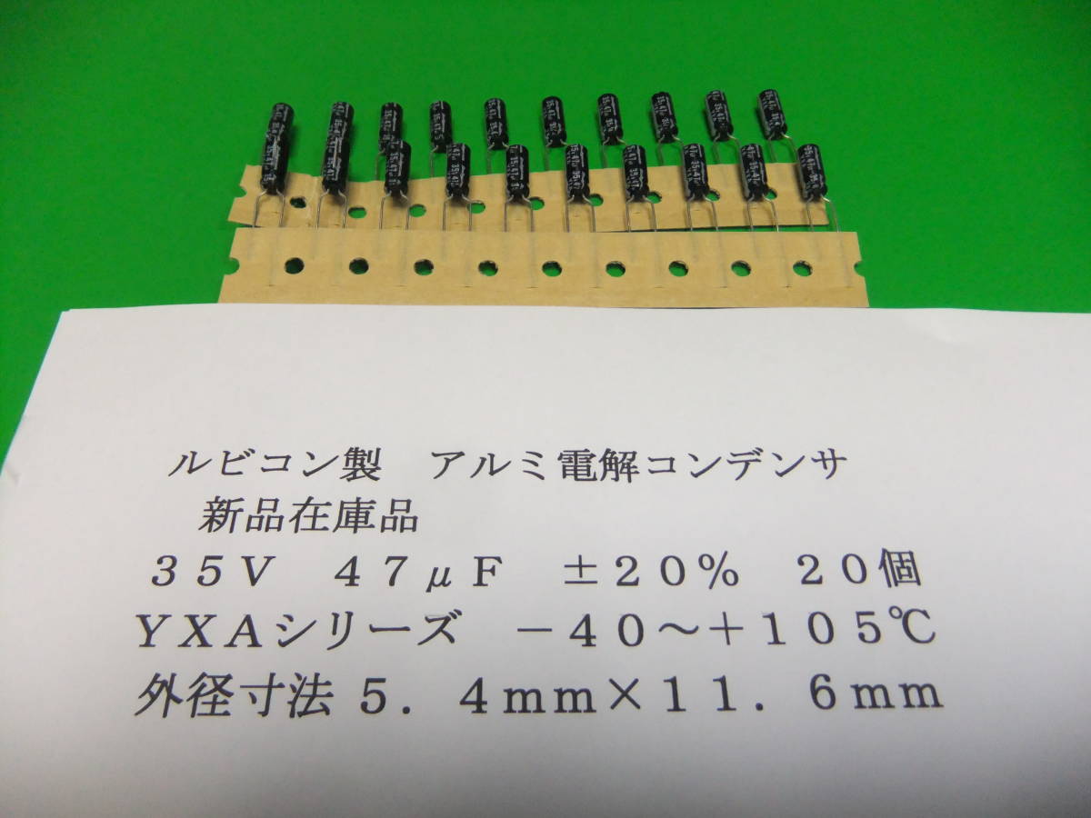 ルビコン製 小型アルミ電解コンデンサ 35V 47μF YXA 105℃ 20個 新品在庫品 W拍卖