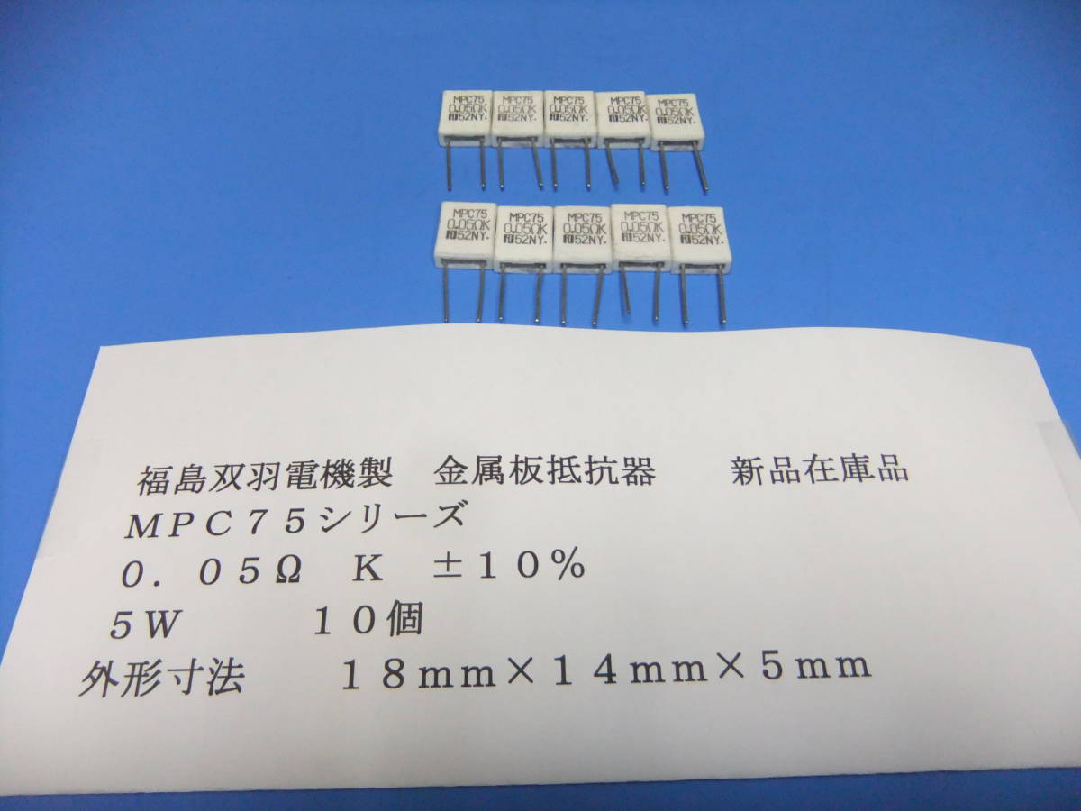 福島双羽電機製 格安・金属板抵抗器 0.05Ω K 5W MPC75シリーズ 10個 新品在庫品 H拍卖