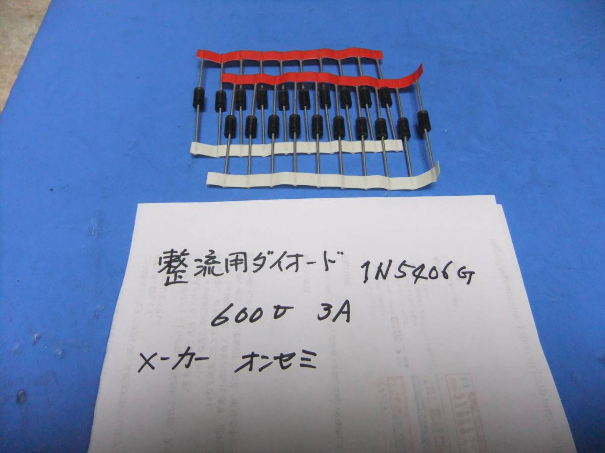 一般整流用ダイオード 1N5406G 600V3A 20本 未使用在庫品 BG拍卖