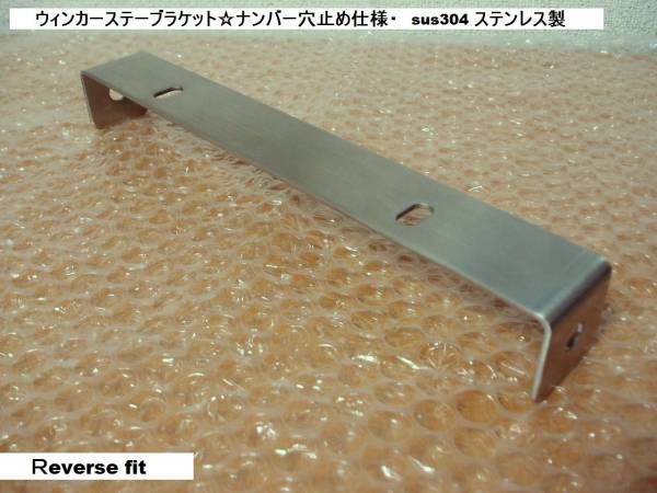 ウィンカーステーブラケット☆ナンバー穴止め仕様☆ステンレス製拍卖