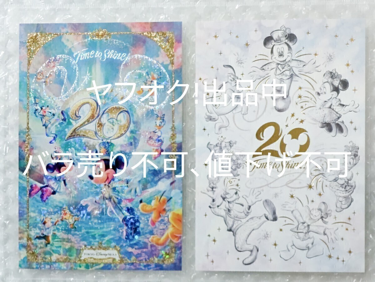 TDS ディズニーシー 20周年 ポストカードセット バラ売り不可 値下げ不可拍卖