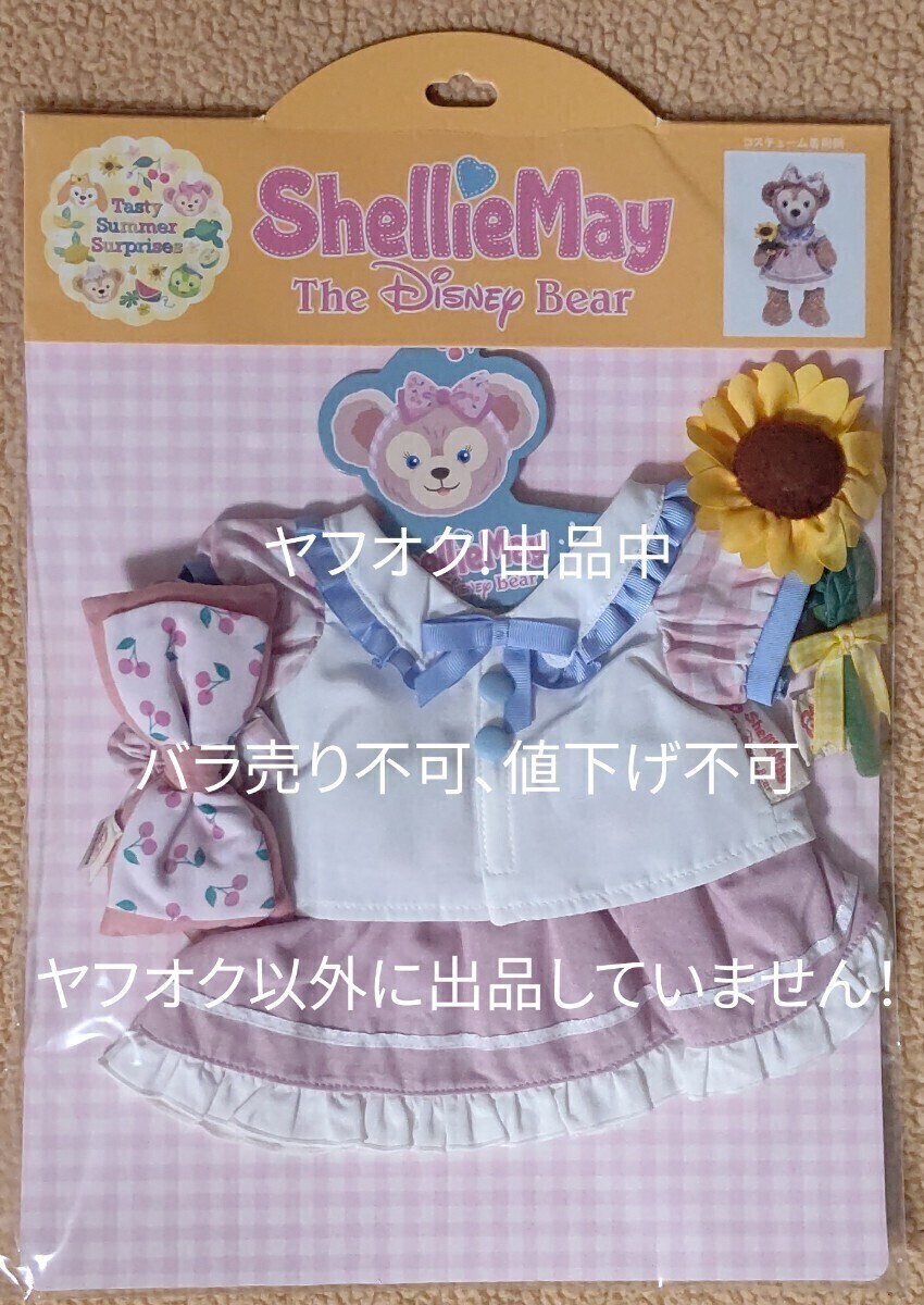 ディズニーシー シェリーメイ コスチューム 未開封品拍卖