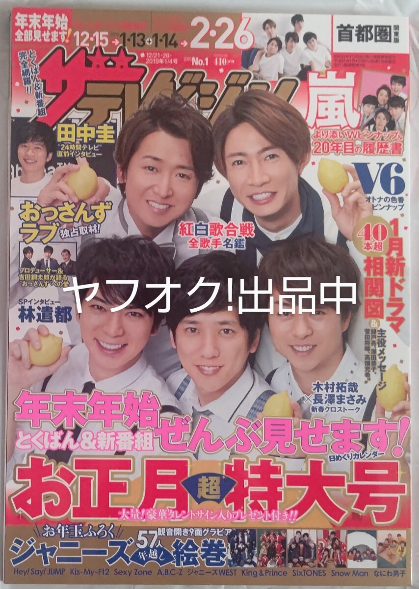 ザテレビジョン テレビジョン 首都圏 2019年 1/4号 No.1 嵐拍卖