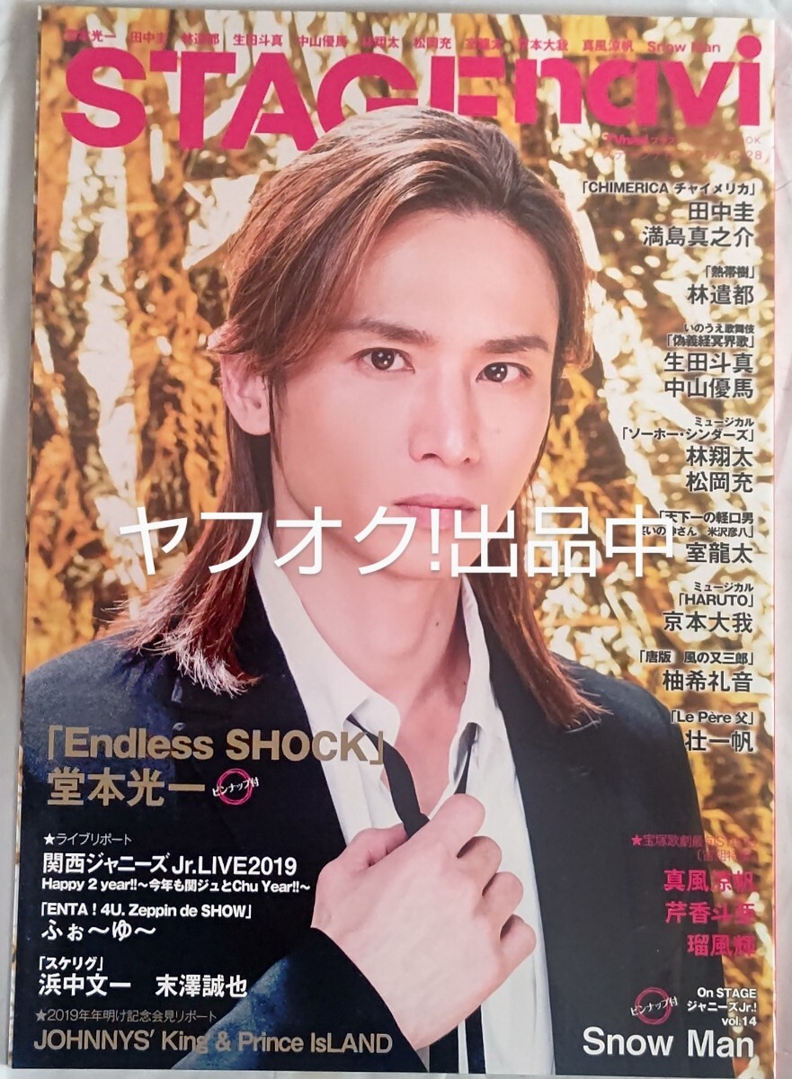 堂本光一 STAGEnavi 2019年 Vol.28拍卖